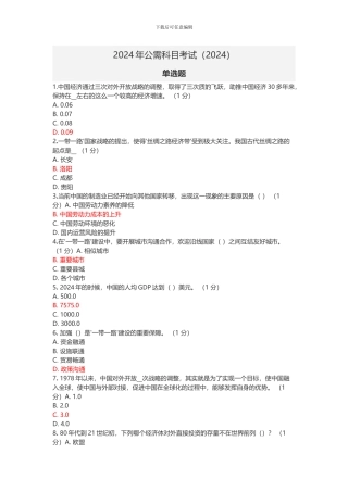 2024年公需科目考试-最新版