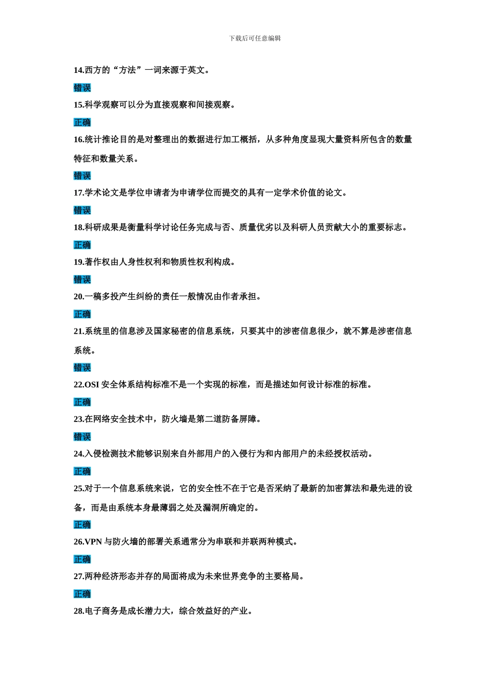 2024年公需科目信息安全知识、科研方法与论文写作试题答案_第2页