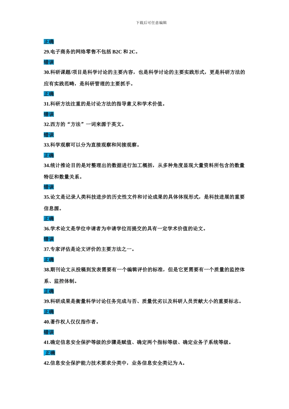 2024年公需科目信息安全知识、科研方法与论文写作试题答案_第3页