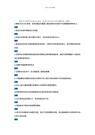2024年公需科目信息安全知识、科研方法与论文写作试题答案