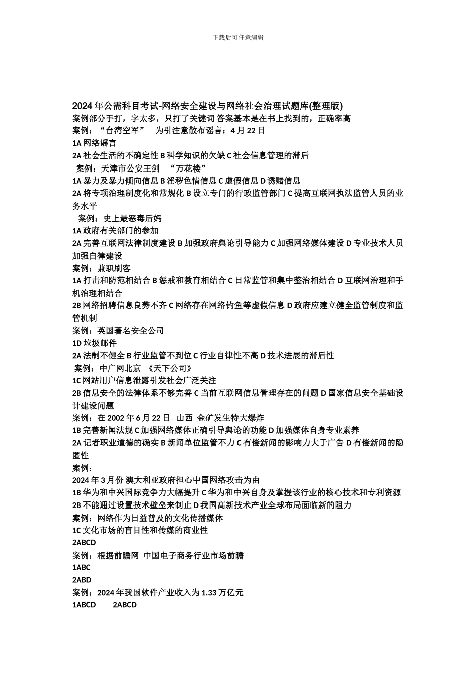 2024年公需科目网络安全考试整理_第1页