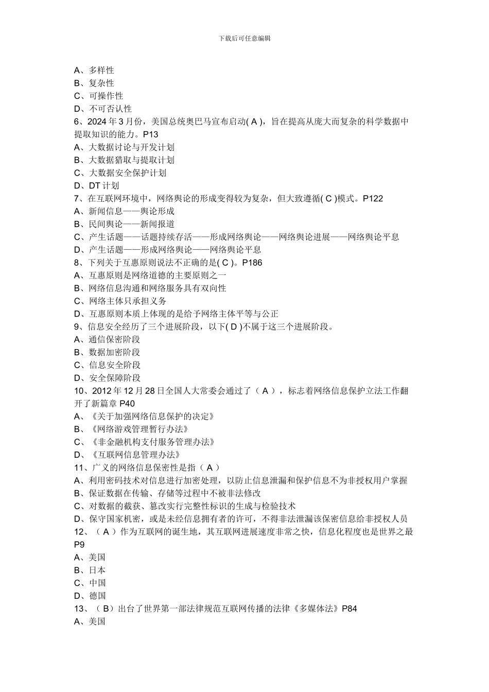 2024年公需科目网络安全考试整理_第3页