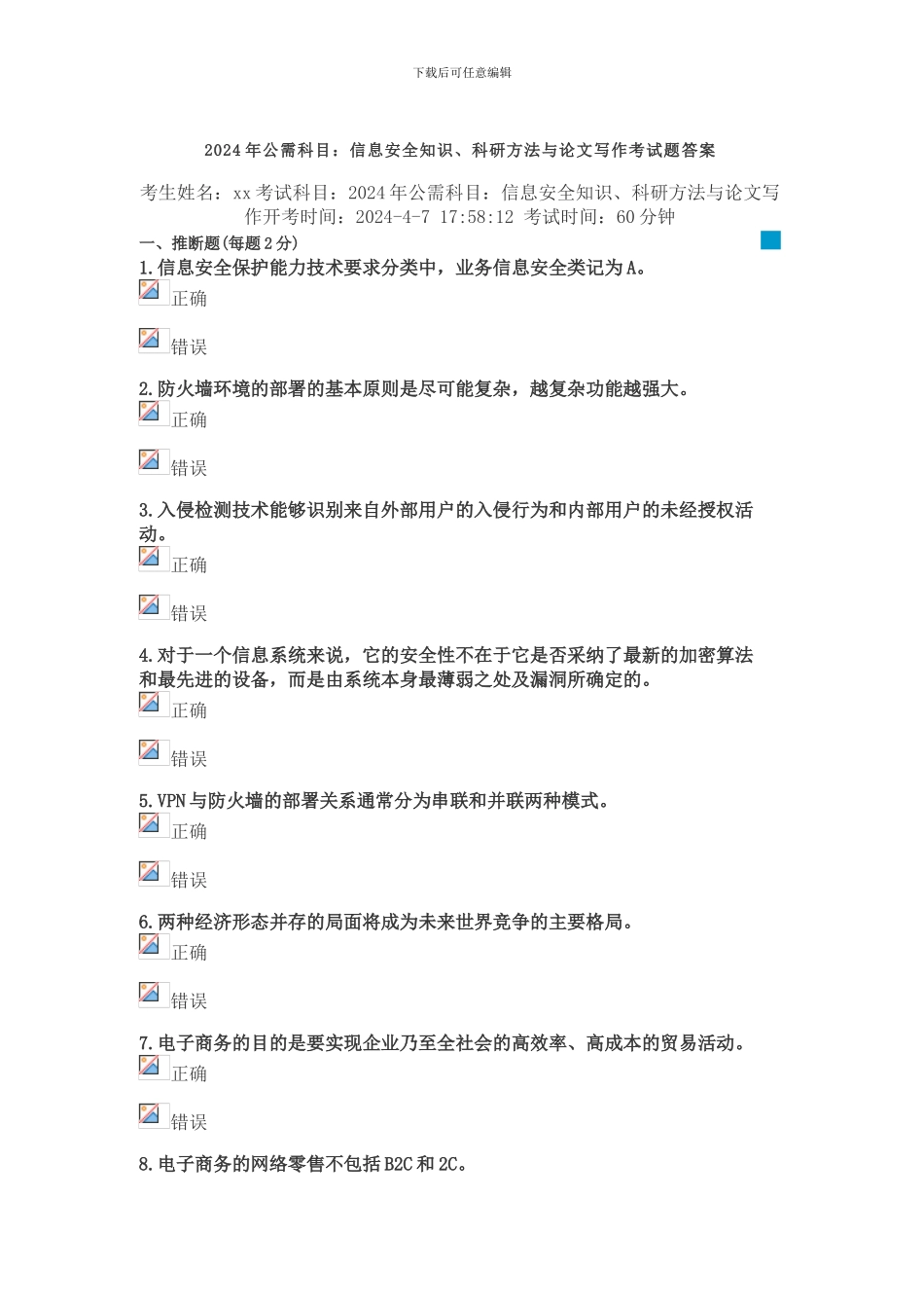 2024年公需科目信息安全知识、科研方法与论文写作答案_第1页