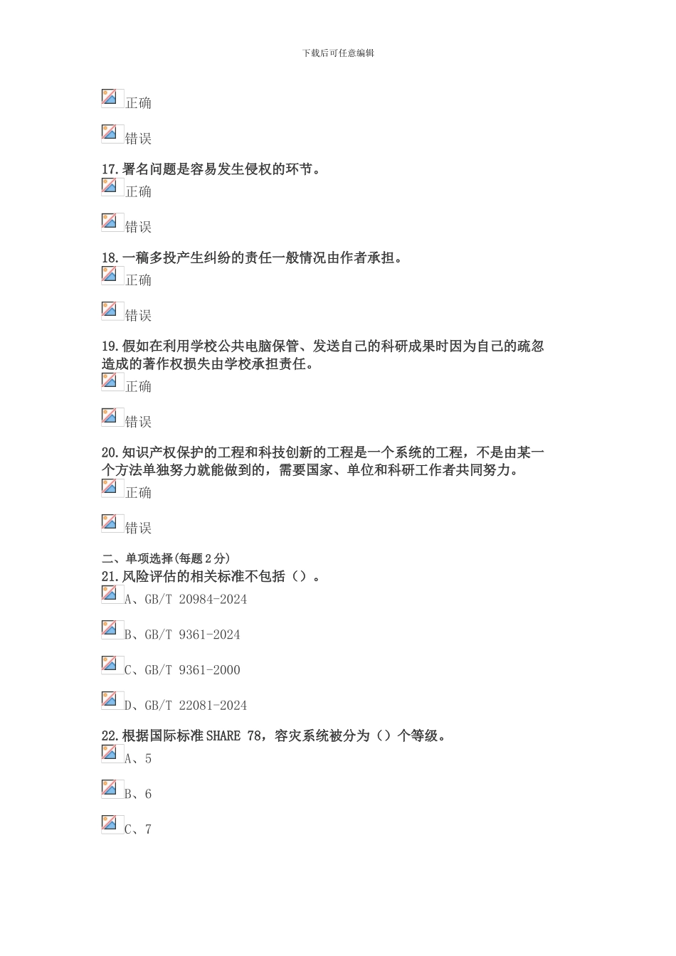 2024年公需科目信息安全知识、科研方法与论文写作答案_第3页