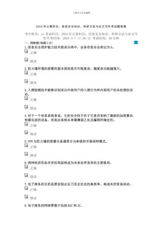 2024年公需科目信息安全知识、科研方法与论文写作答案