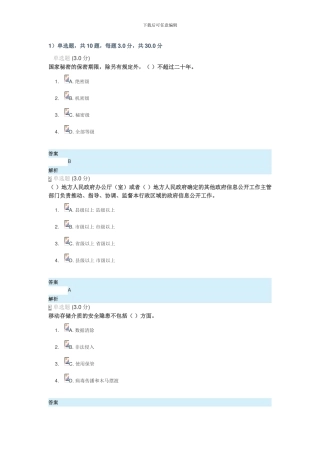 2024年公需课专业技术人员的保密教育答案