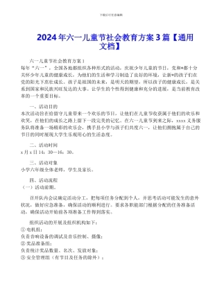 2024年六一儿童节社会教育方案3篇