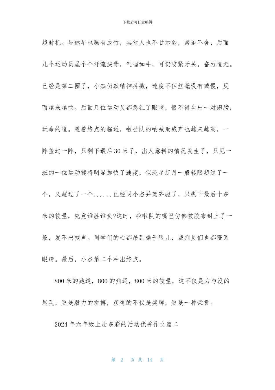 2024年六年级上册多彩的活动优秀作文_第2页