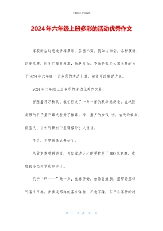 2024年六年级上册多彩的活动优秀作文