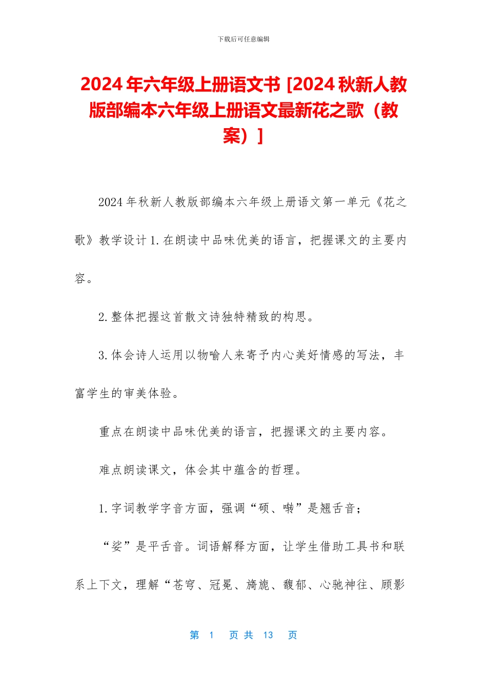 2024年六年级上册语文书-_第1页