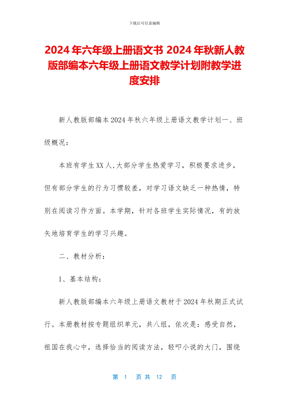 2024年六年级上册语文书-2024年秋新人教版部编本六年级上册语文教学计划附教学进度安排_第1页
