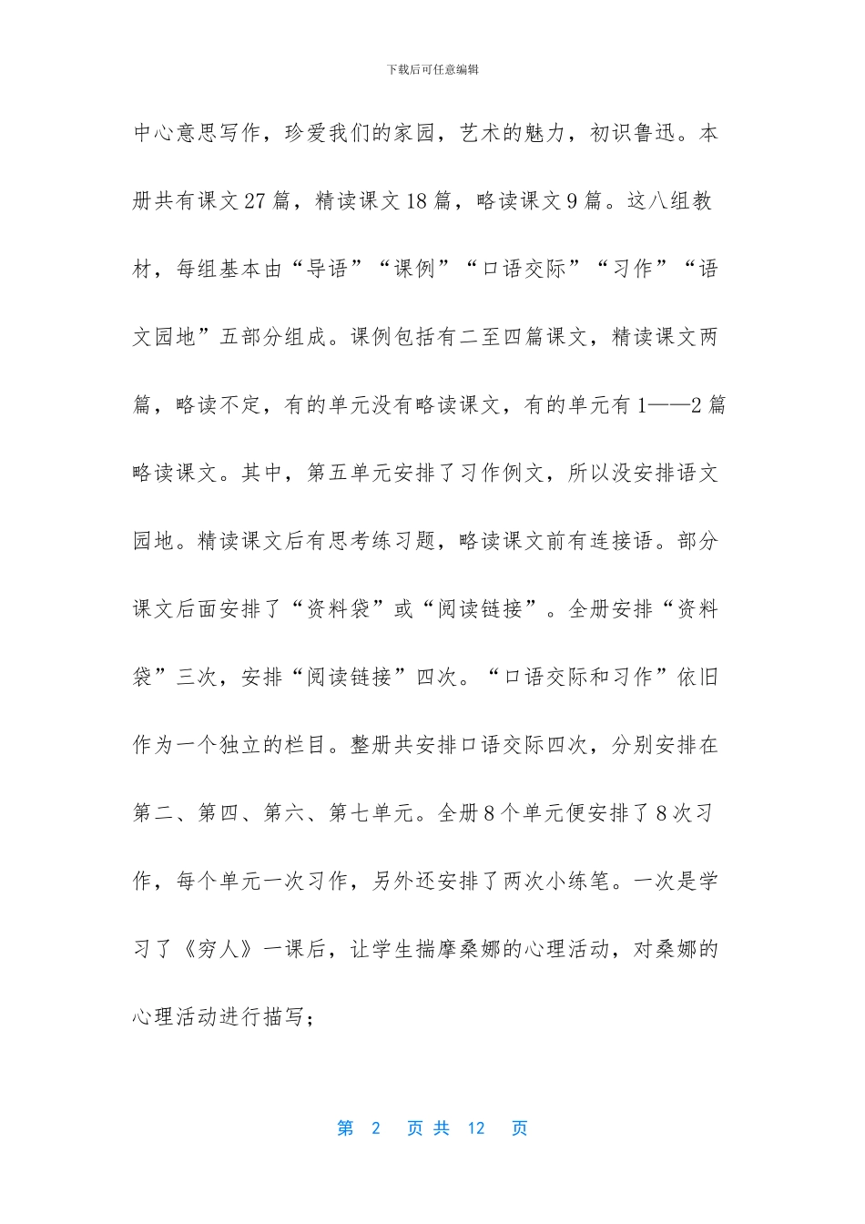 2024年六年级上册语文书-2024年秋新人教版部编本六年级上册语文教学计划附教学进度安排_第2页