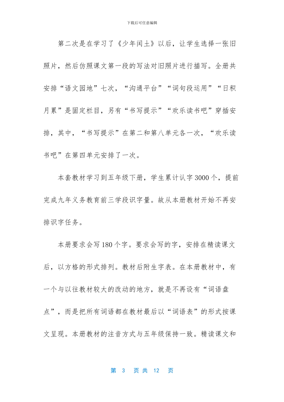 2024年六年级上册语文书-2024年秋新人教版部编本六年级上册语文教学计划附教学进度安排_第3页