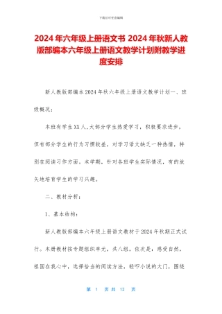 2024年六年级上册语文书-2024年秋新人教版部编本六年级上册语文教学计划附教学进度安排