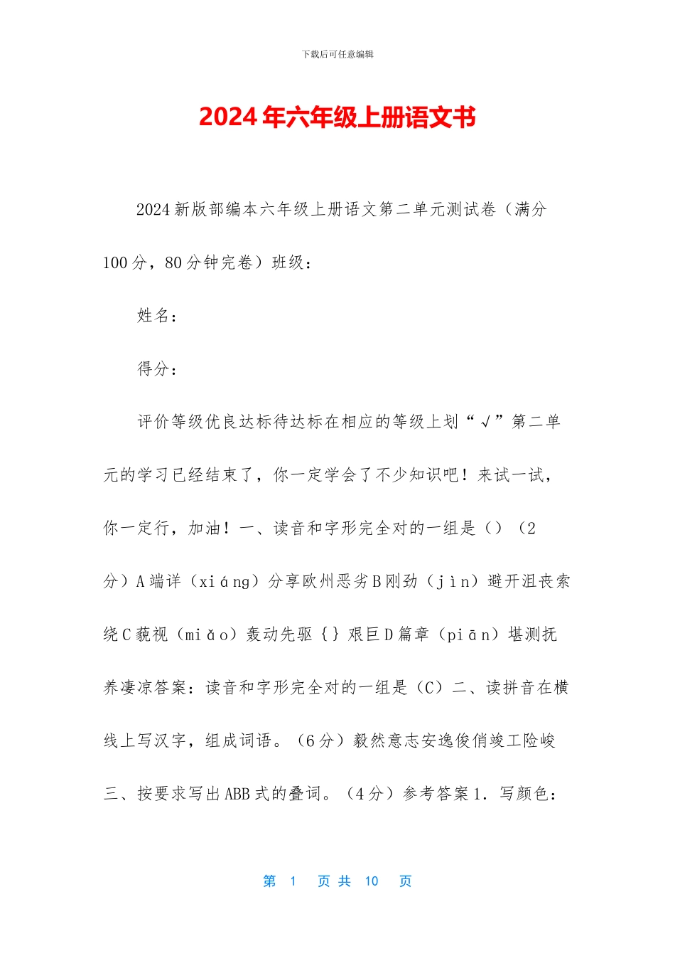 2024年六年级上册语文书-1_第1页