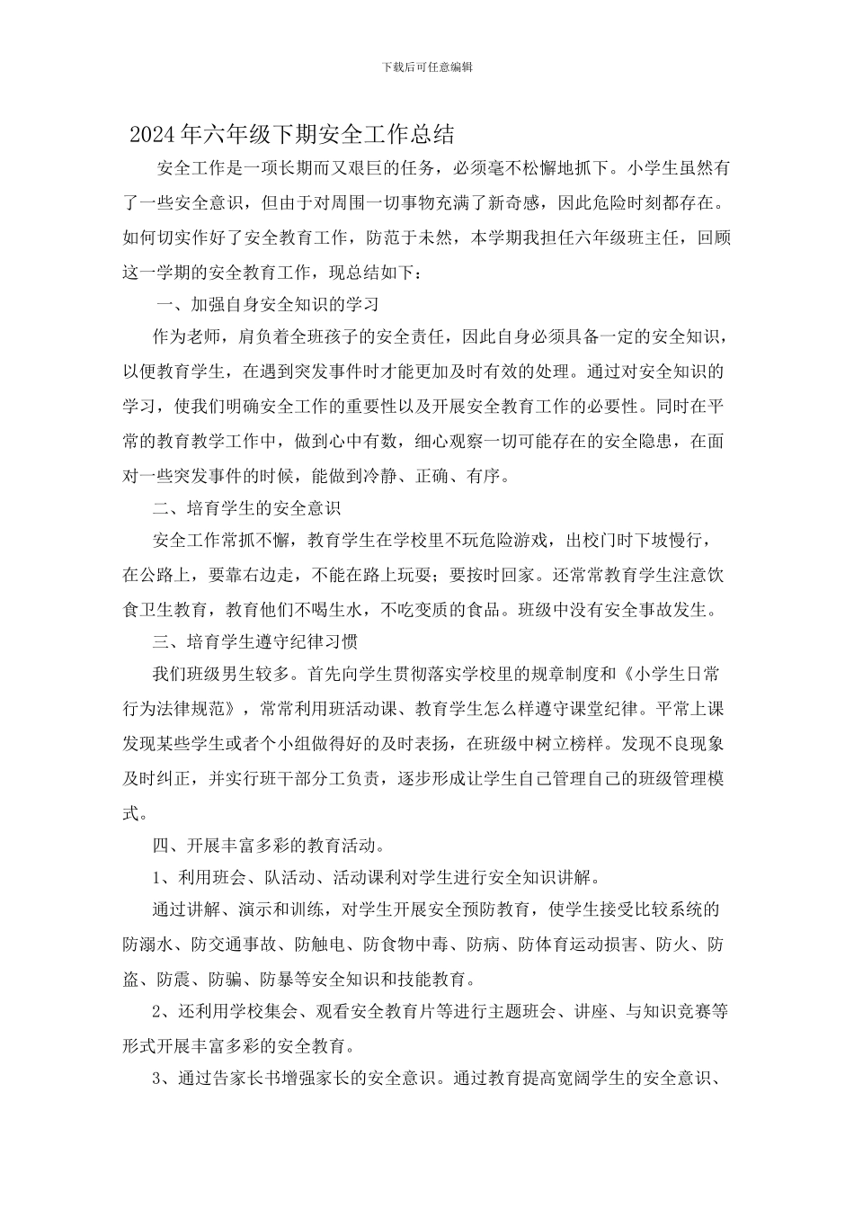 2024年六年级下期安全工作总结_第1页