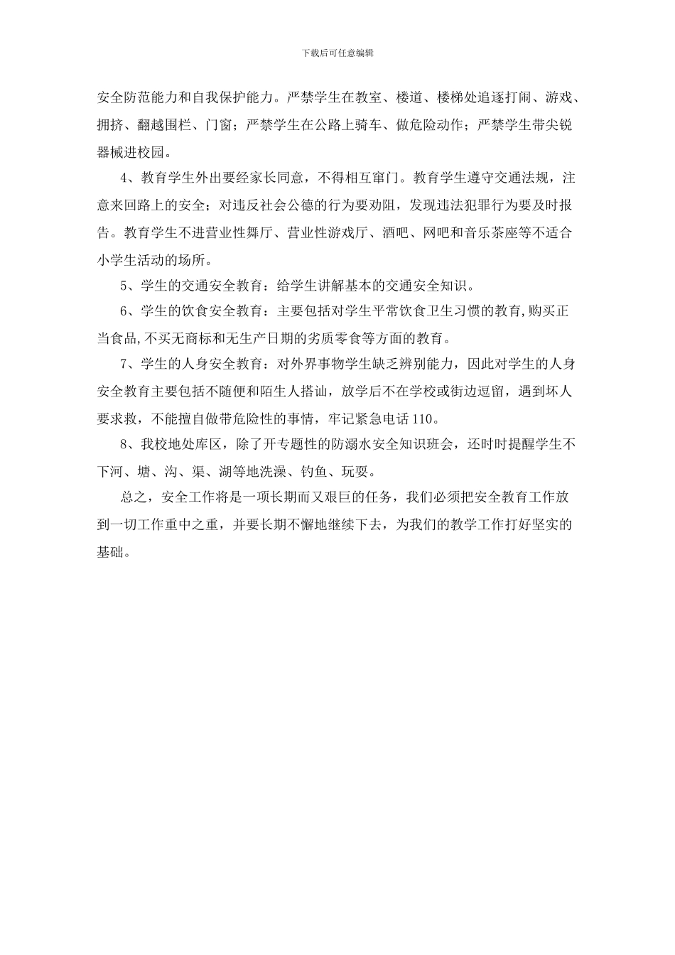 2024年六年级下期安全工作总结_第2页