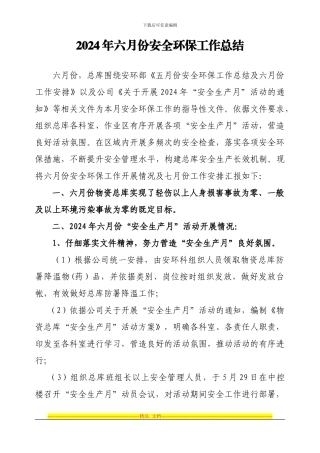 2024年六月份安全环保工作总结