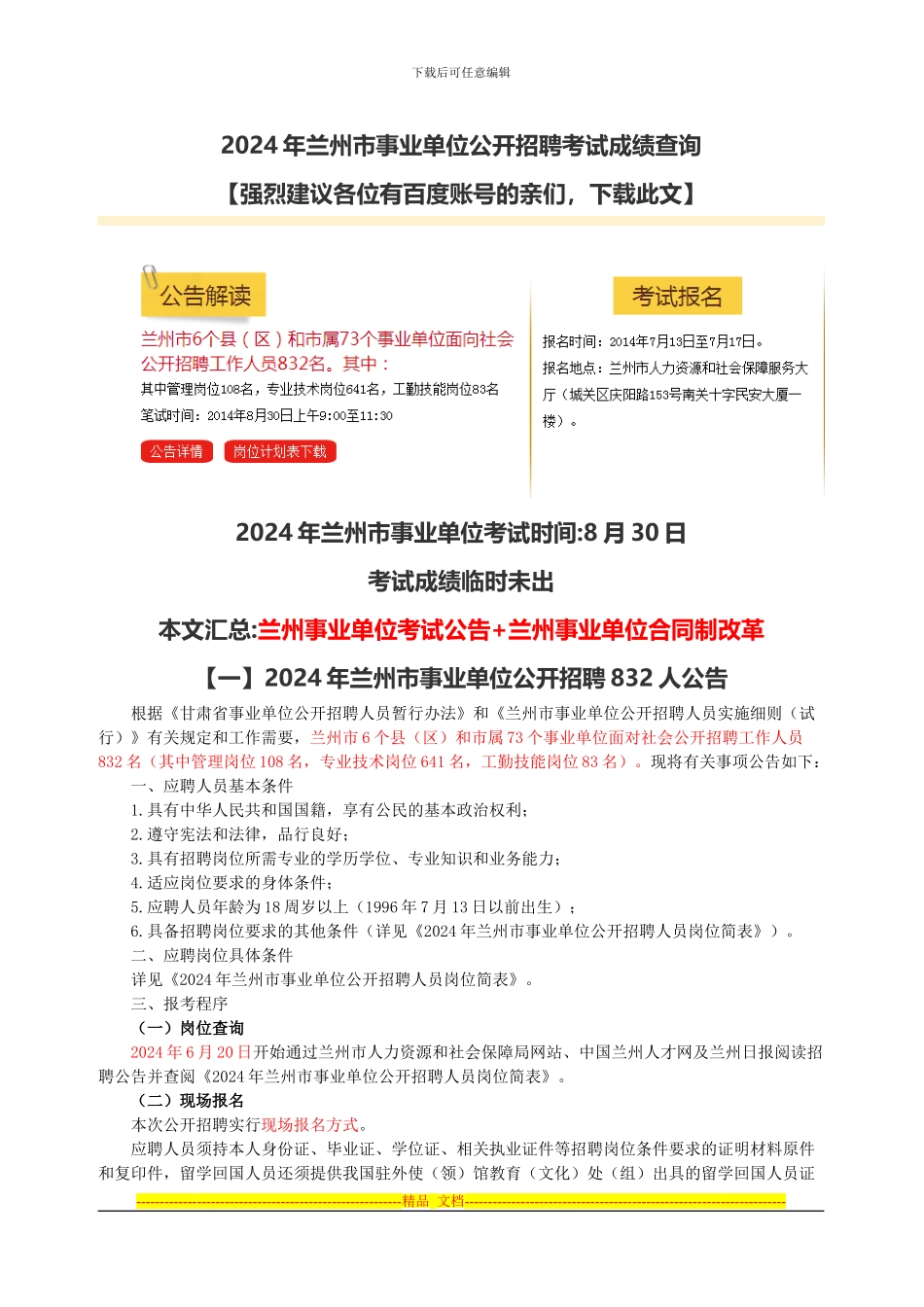 2024年兰州市事业单位合同制改革细则-_第1页