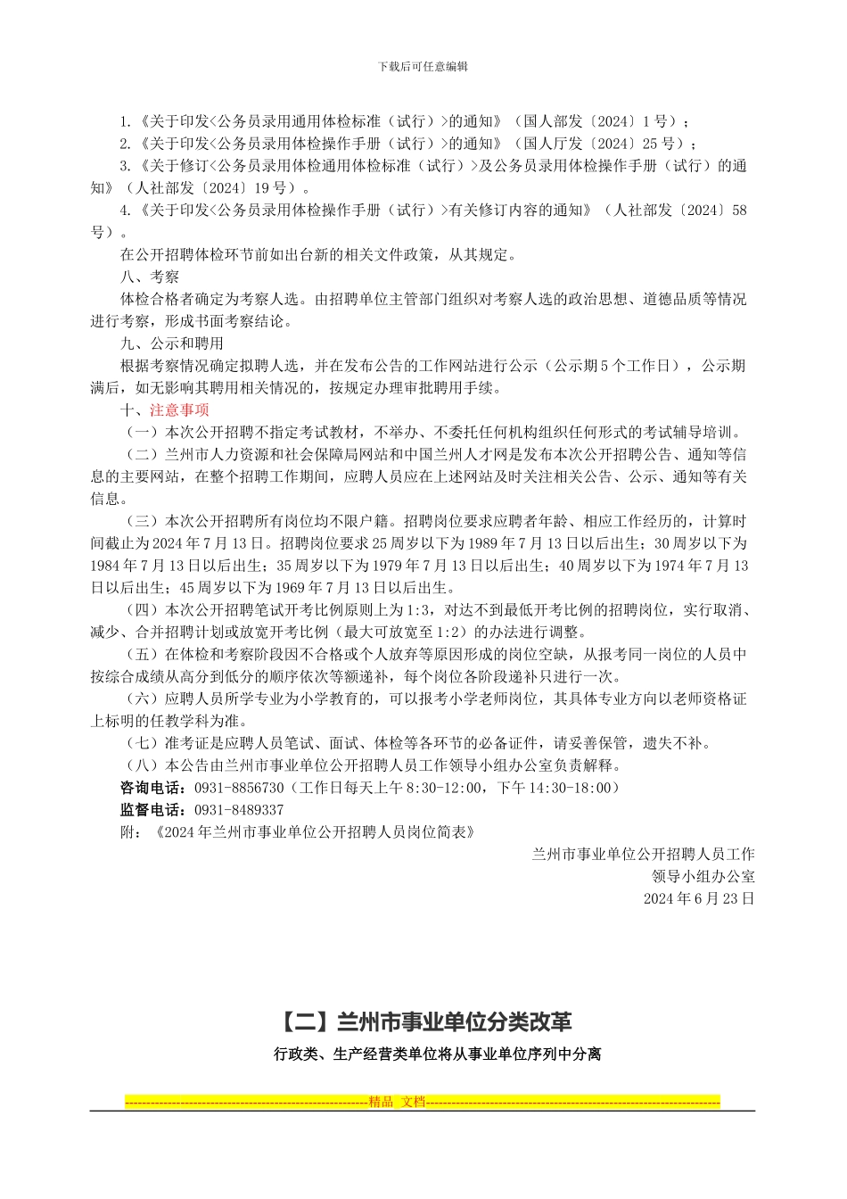 2024年兰州市事业单位合同制改革细则-_第3页