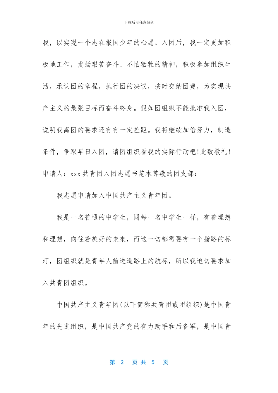 2024年共青团入团志愿书范本_第2页