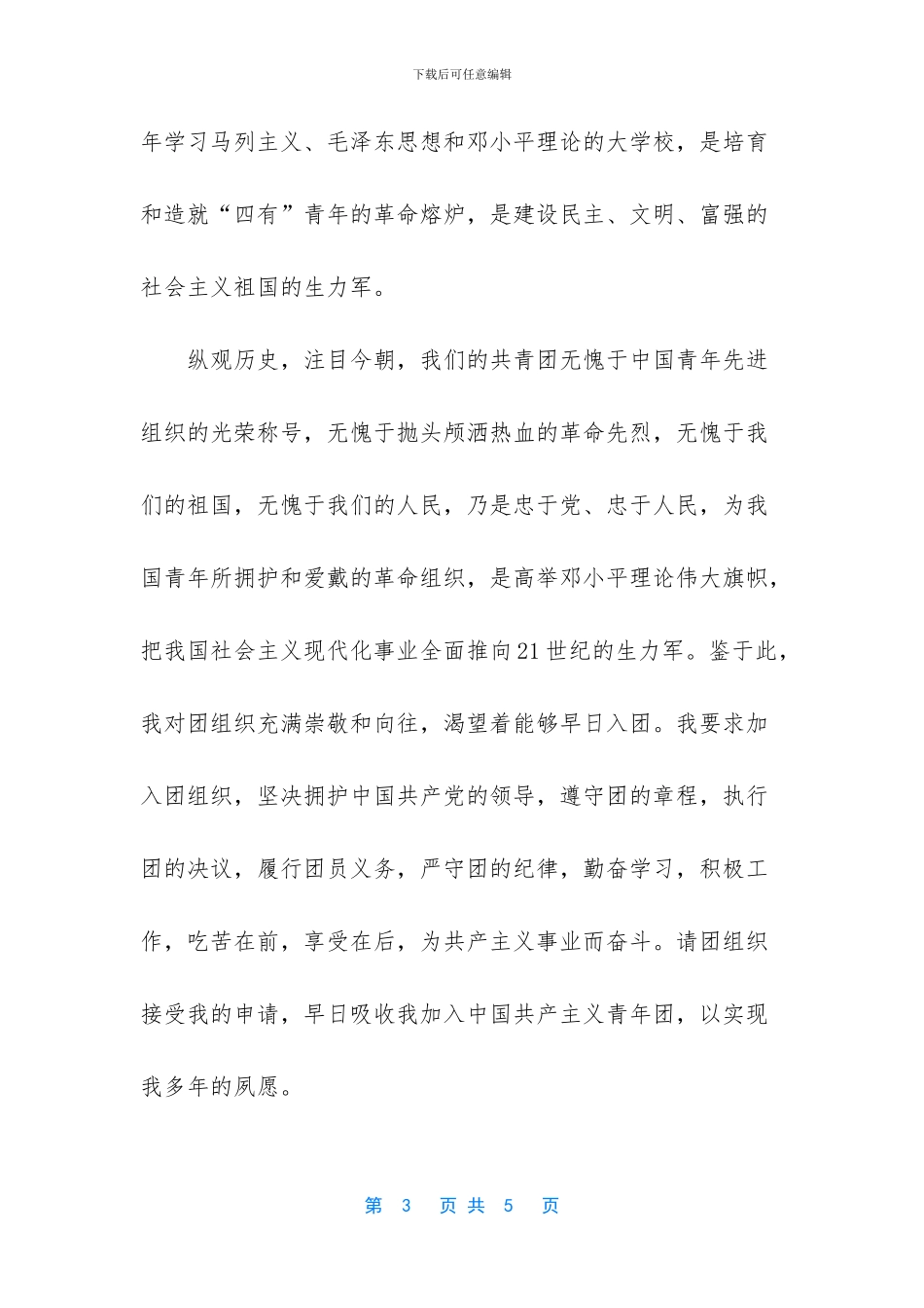 2024年共青团入团志愿书范本_第3页