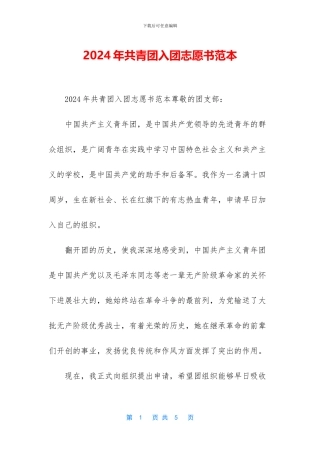 2024年共青团入团志愿书范本
