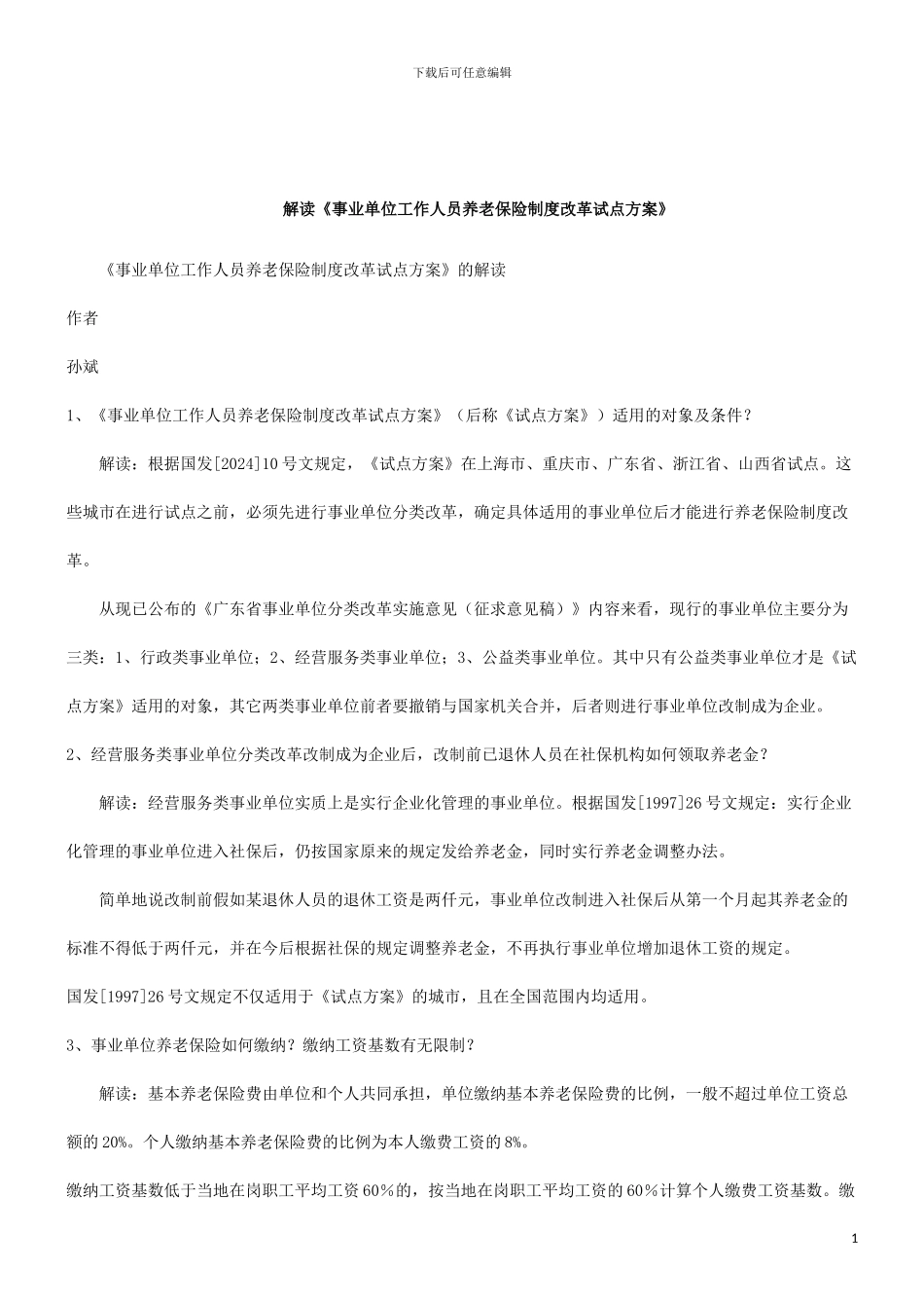 2024年关于《事业单位工作人员养老保险制度改革试点方案》的解_第1页