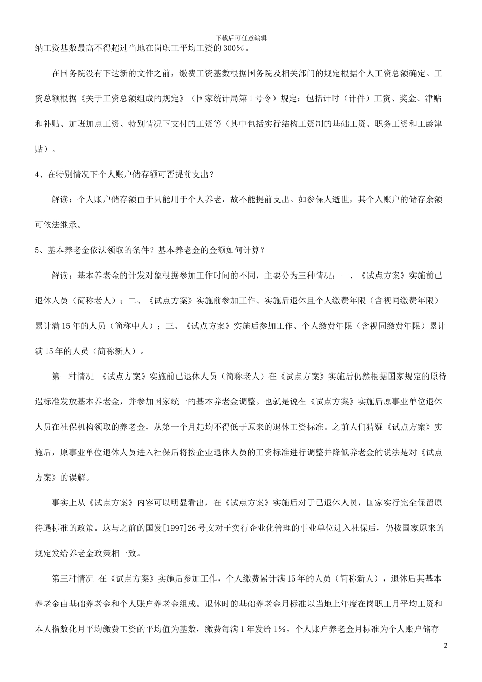 2024年关于《事业单位工作人员养老保险制度改革试点方案》的解_第2页