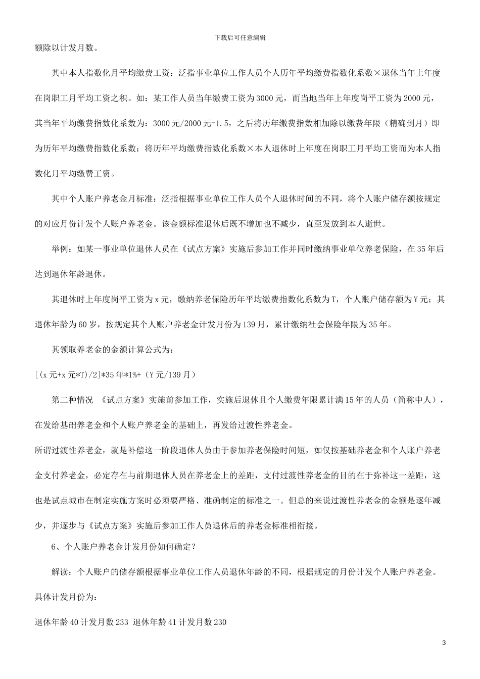 2024年关于《事业单位工作人员养老保险制度改革试点方案》的解_第3页