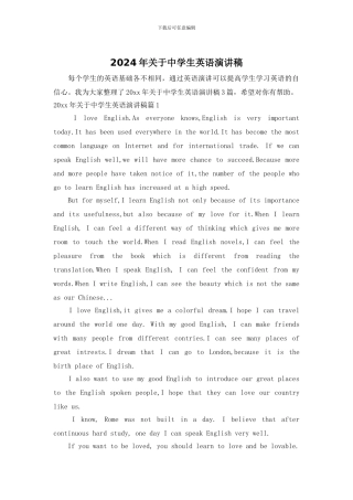 2024年关于中学生英语演讲稿