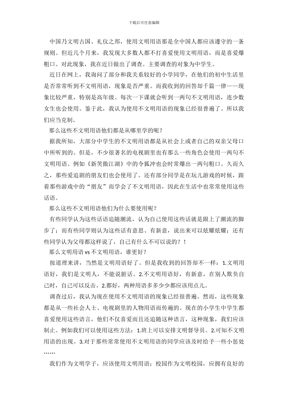 2024年关于中学生调查报告4篇_第2页