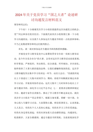 2024年关于党员学习“国之大者”论述研讨交流发言材料范文