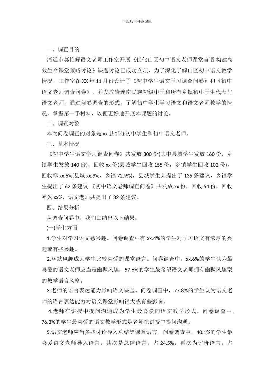 2024年关于初中语文教学情况调查报告_第2页