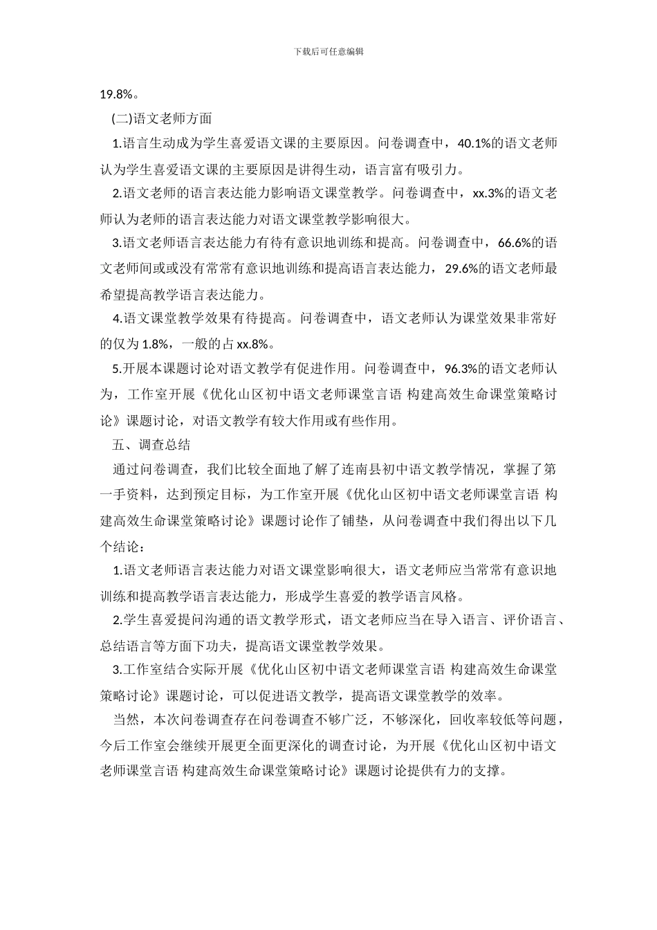 2024年关于初中语文教学情况调查报告_第3页