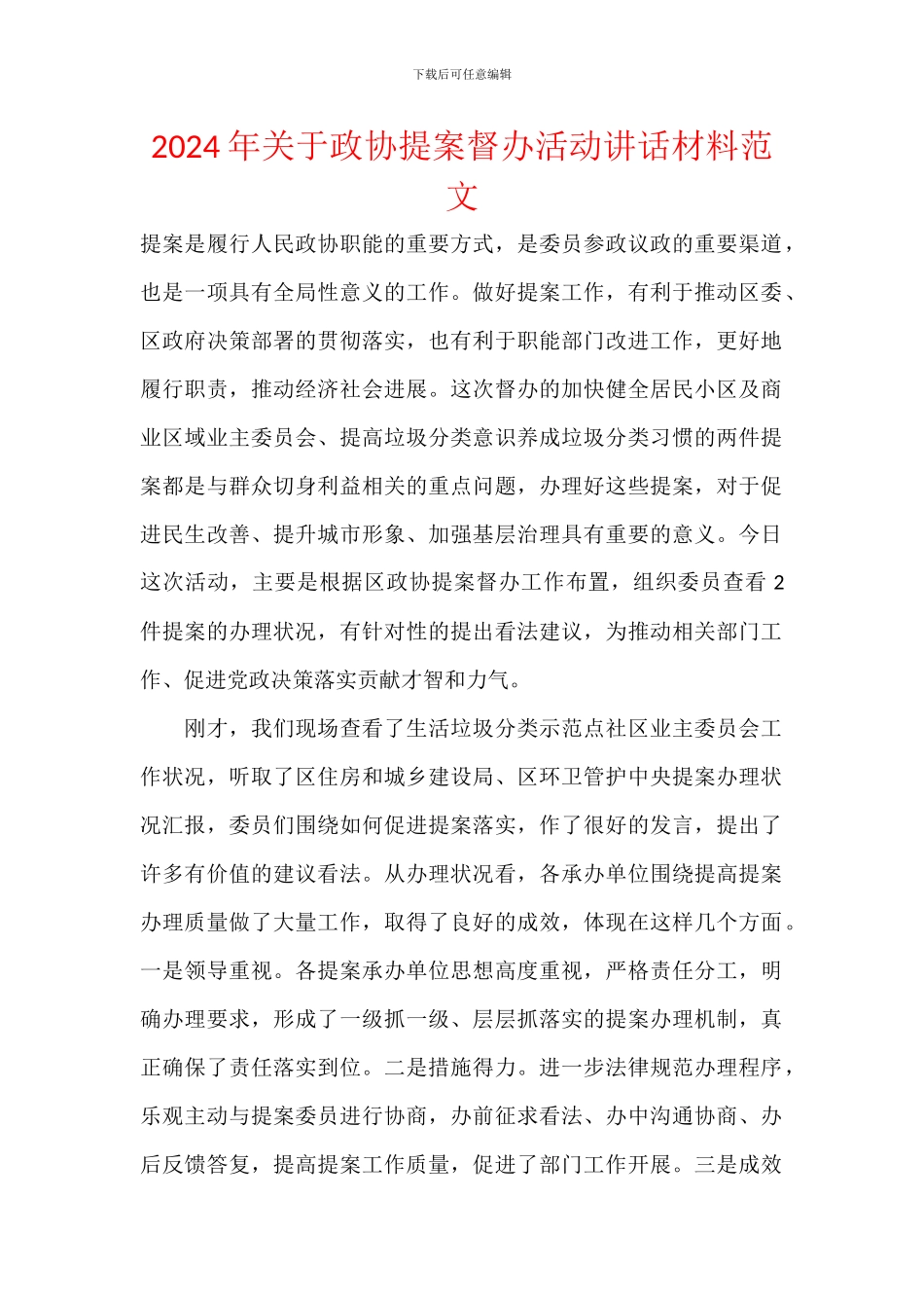 2024年关于政协提案督办活动讲话材料范文_第1页