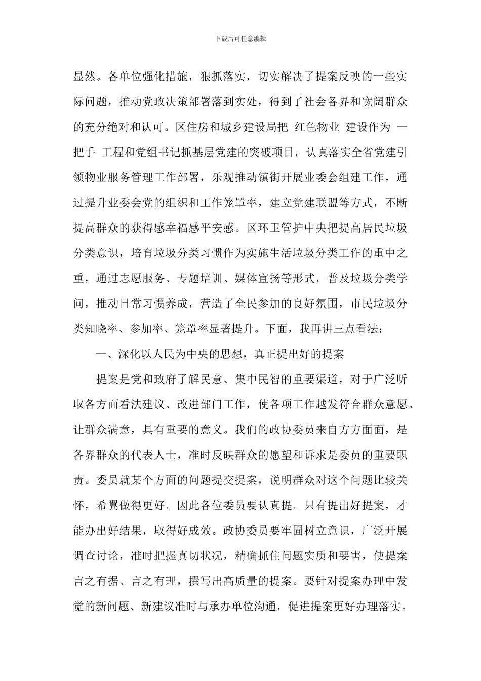 2024年关于政协提案督办活动讲话材料范文_第2页