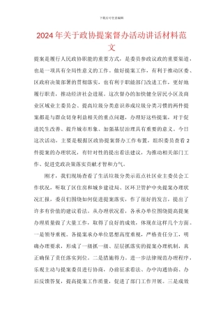 2024年关于政协提案督办活动讲话材料范文