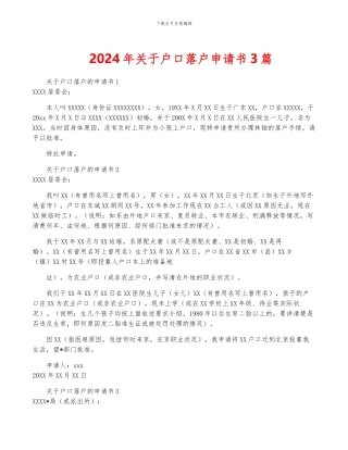 2024年关于户口落户申请书3篇