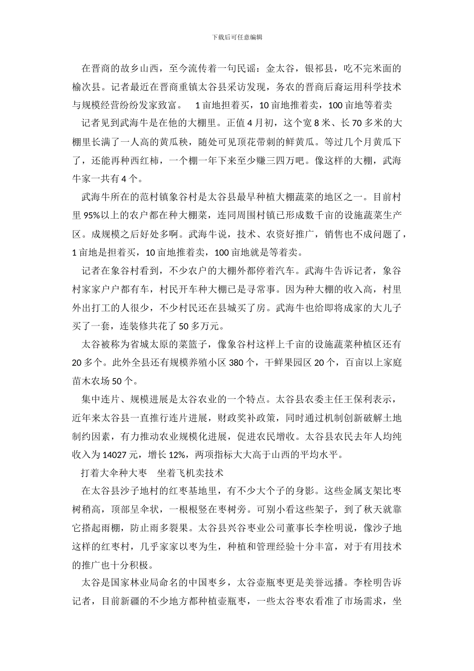 2024年关于晋商后裔种大田发家致富的调查报告_第2页