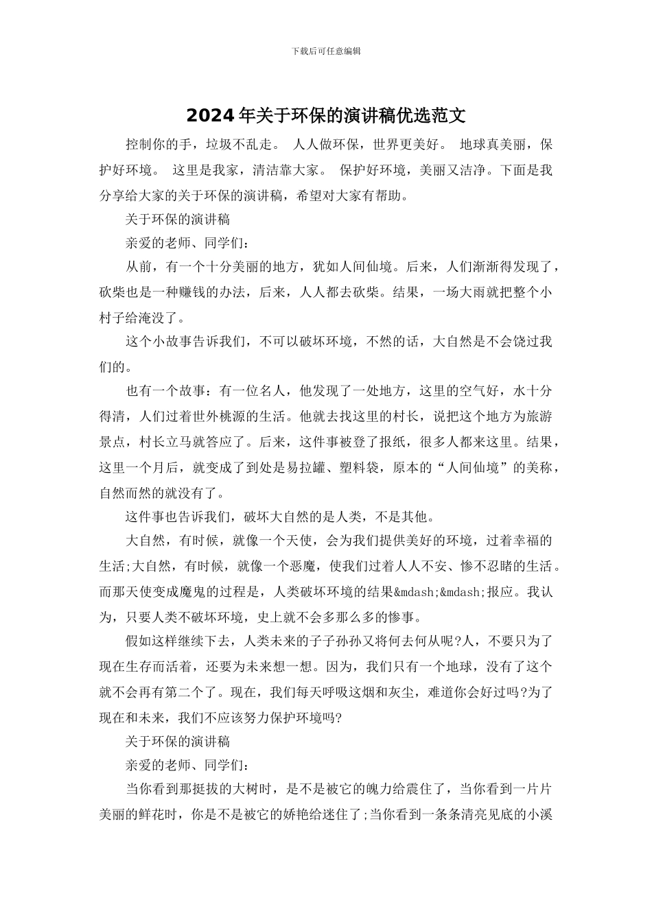 2024年关于环保的演讲稿优选范文_第1页
