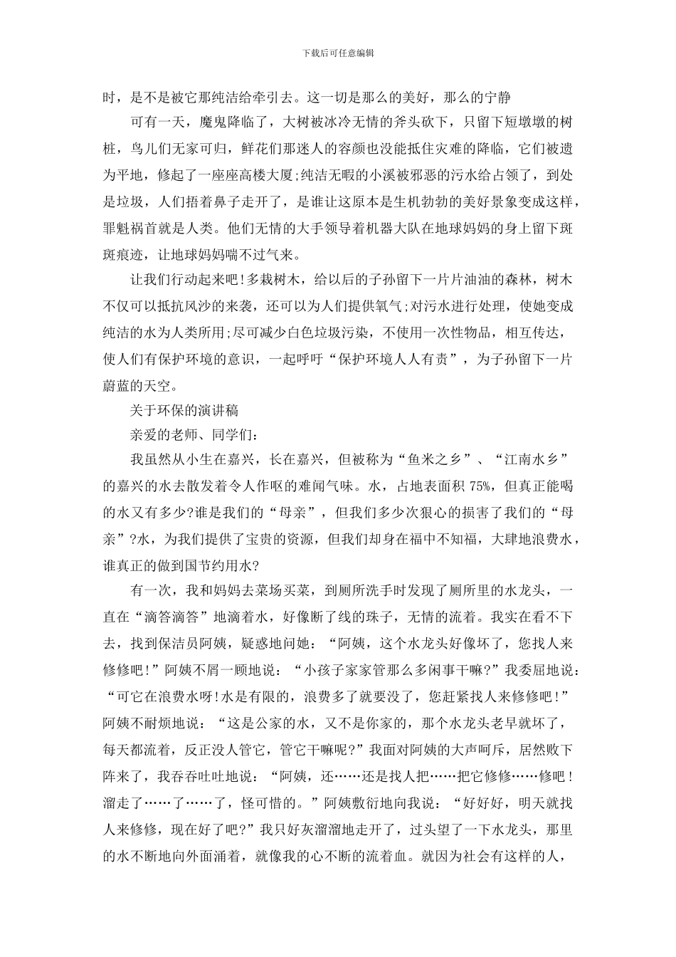 2024年关于环保的演讲稿优选范文_第2页