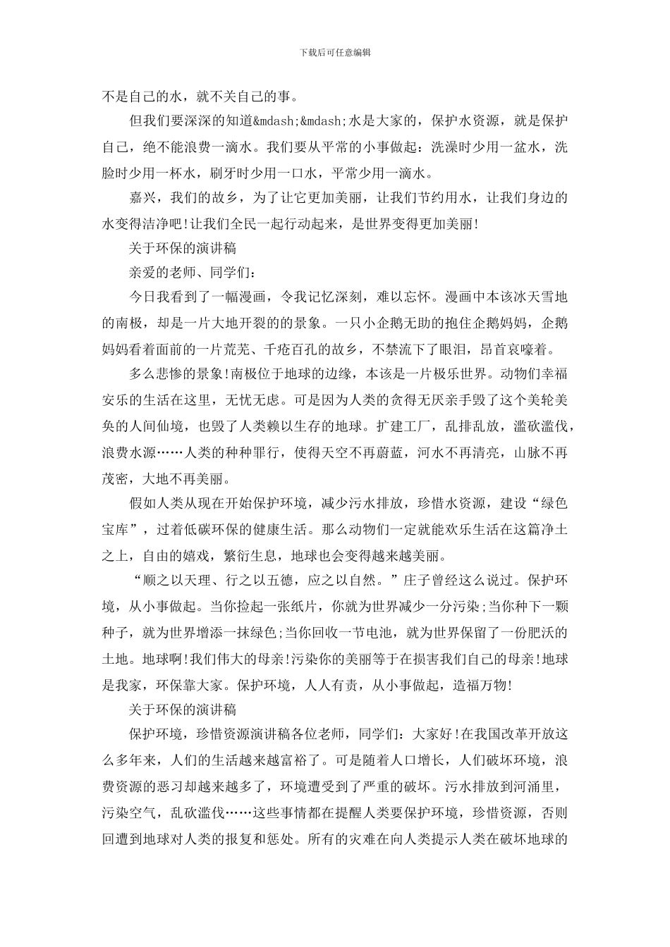 2024年关于环保的演讲稿优选范文_第3页