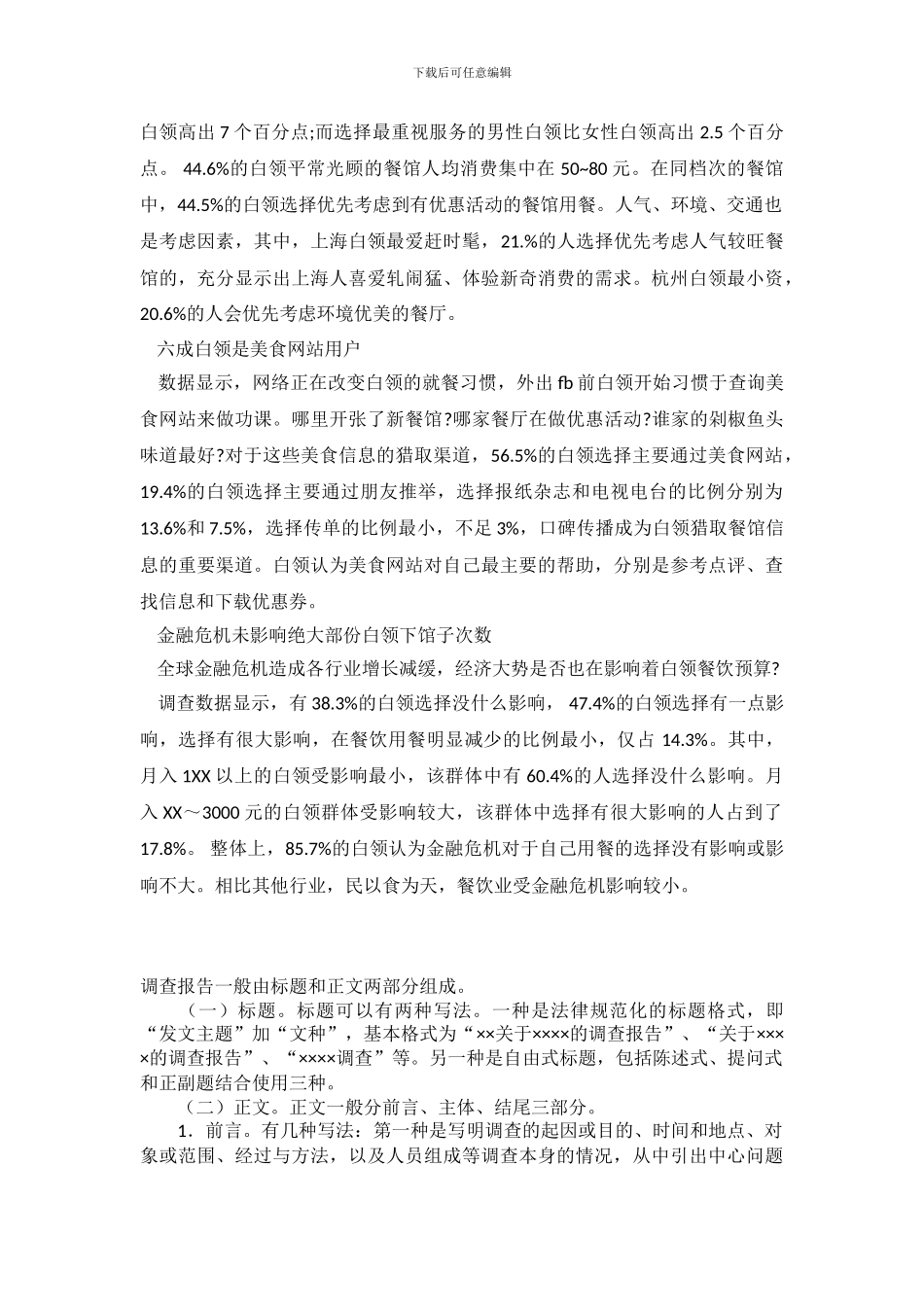 2024年关于白领美食调查报告范文_第3页