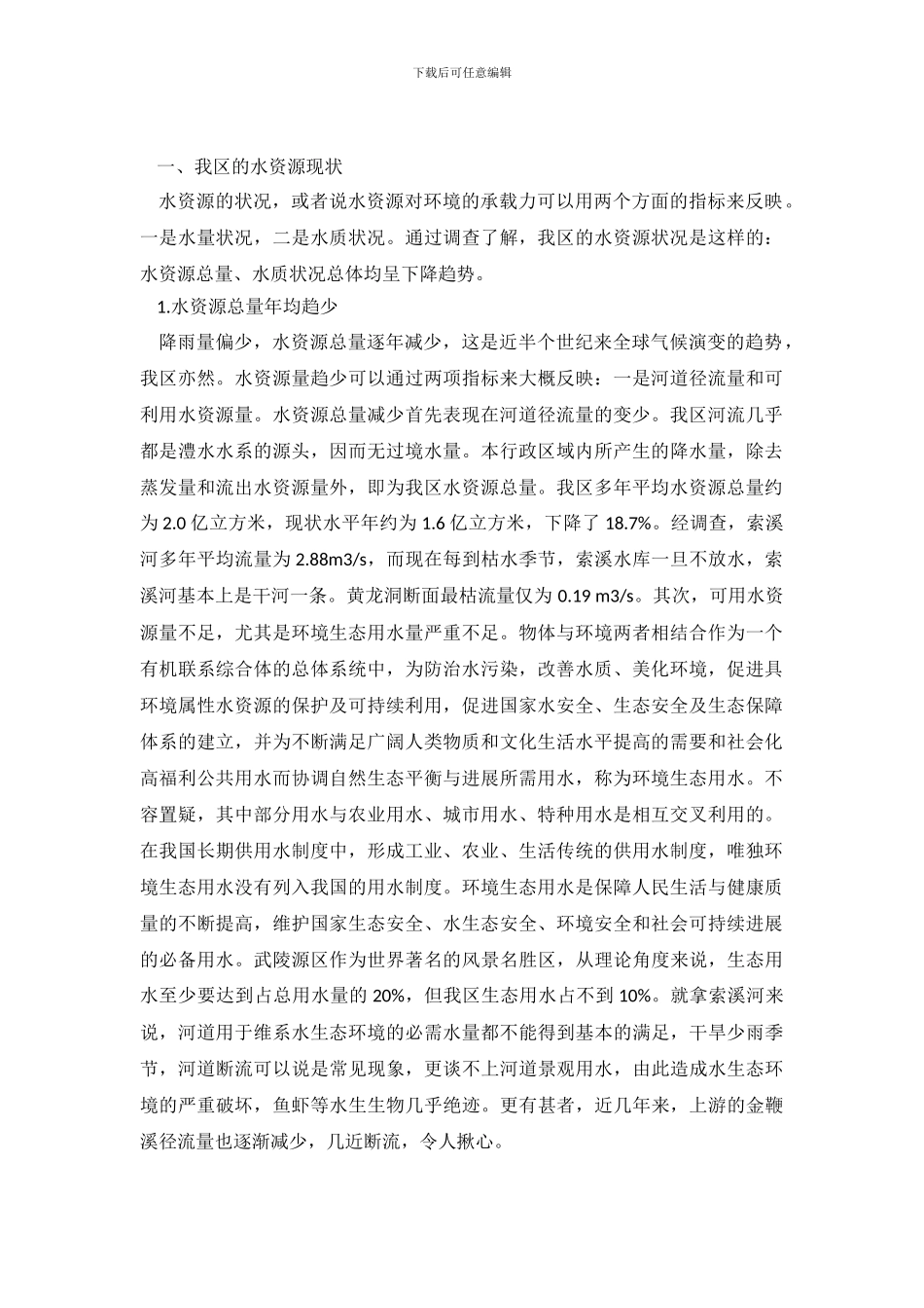 2024年关于水资源调查报告_第2页