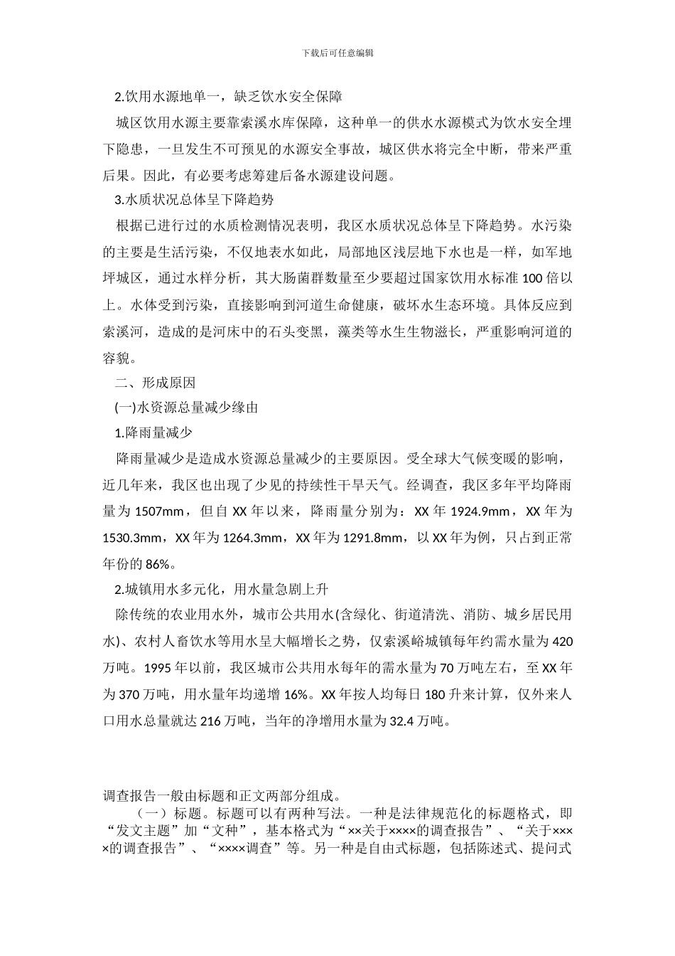 2024年关于水资源调查报告_第3页