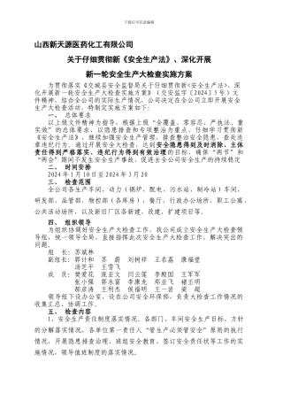 2024年关于深入开展安全生产大检查的实施方案
