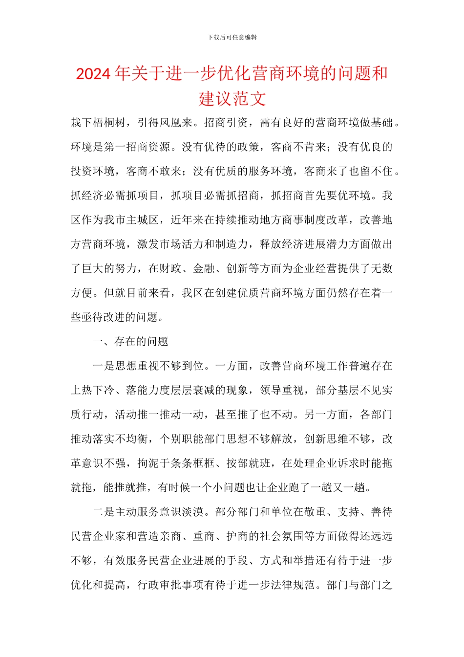 2024年关于进一步优化营商环境的问题和建议范文_第1页