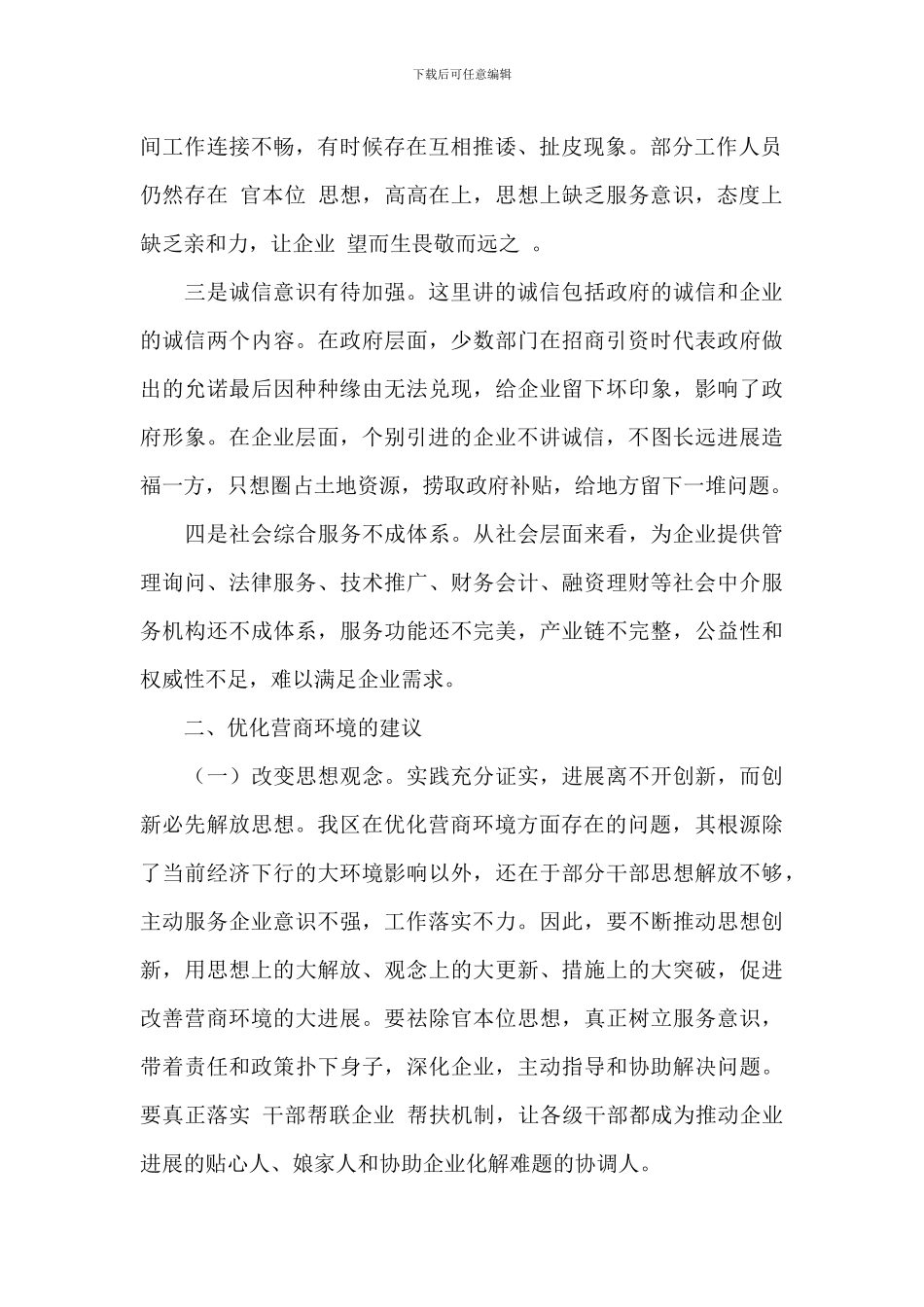 2024年关于进一步优化营商环境的问题和建议范文_第2页