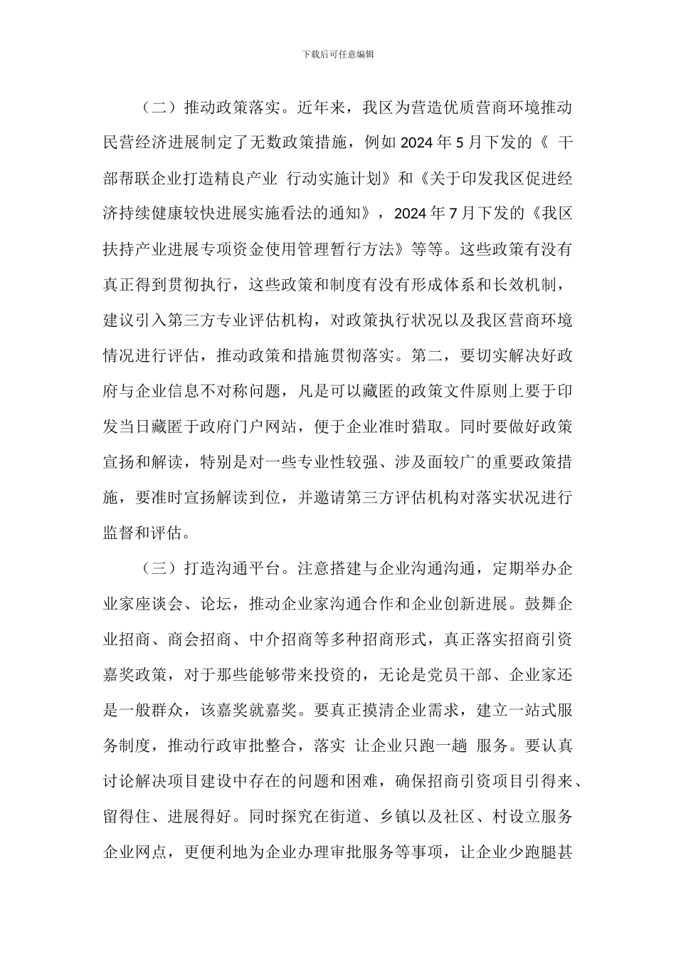 2024年关于进一步优化营商环境的问题和建议范文_第3页